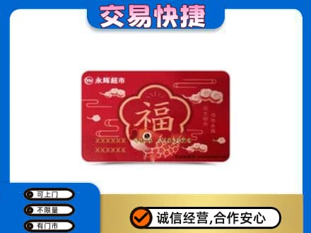 烟台市莱州购物卡回收永辉超市卡.jpg