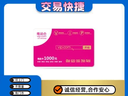 烟台市莱州购物卡回收唯品会卡.jpg