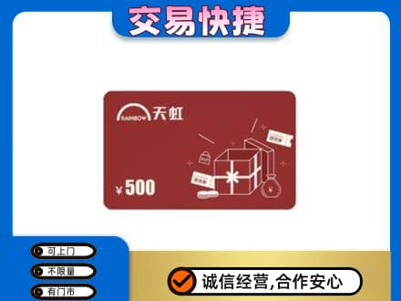 烟台市莱州购物卡回收天虹卡.jpg