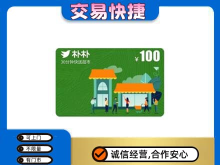 烟台市莱州购物卡回收朴朴超市卡.jpg