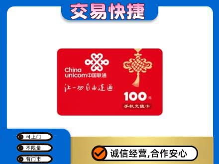 烟台市莱州购物卡回收联通卡.jpg