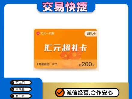 烟台市莱州购物卡回收汇元卡.jpg