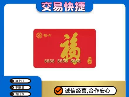 烟台市莱州购物卡回收福卡.jpg