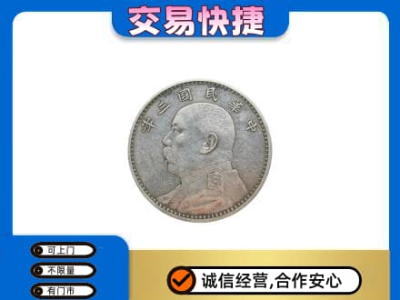 烟台市莱州高价回收袁大头