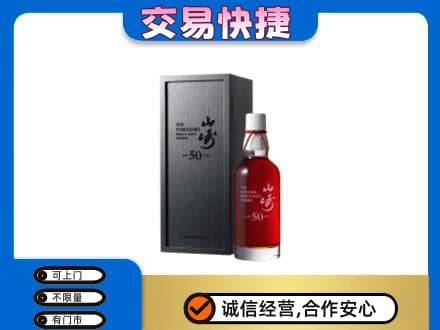 烟台市莱州洋酒回收山崎50年.jpg