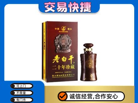 烟台市莱州名酒回收老白干20年.jpg